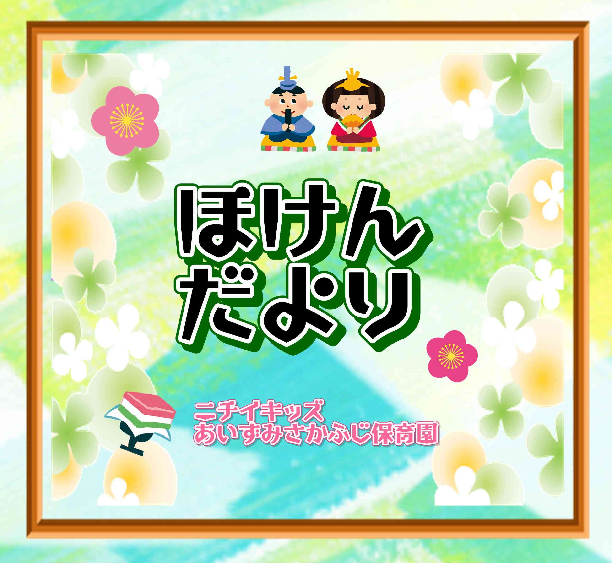 ほけんだより~3月~