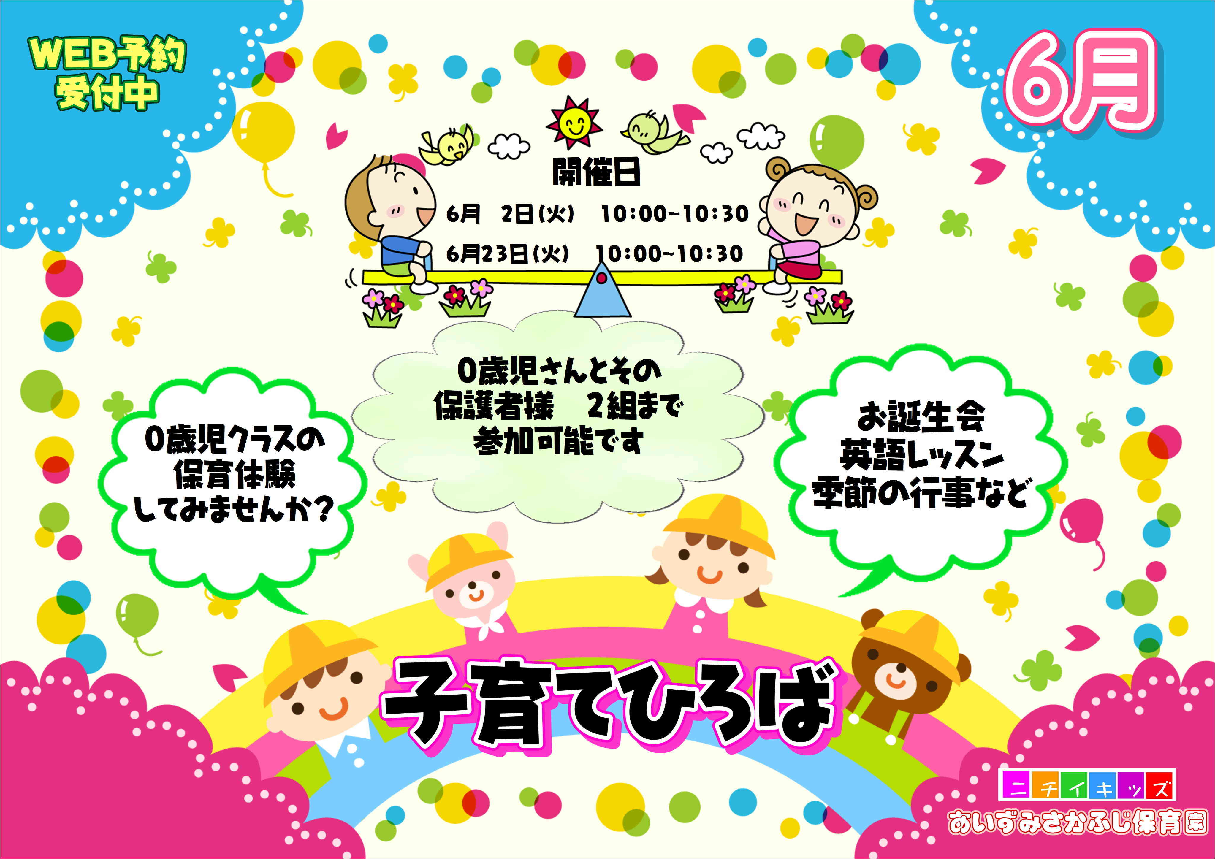 子育て広場に遊びに来ませんか?お電話または予約フォームにてお待ちしております♪