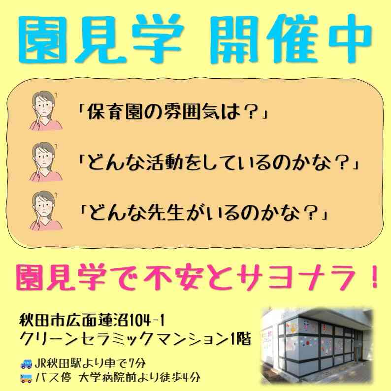 園見学についてのご案内