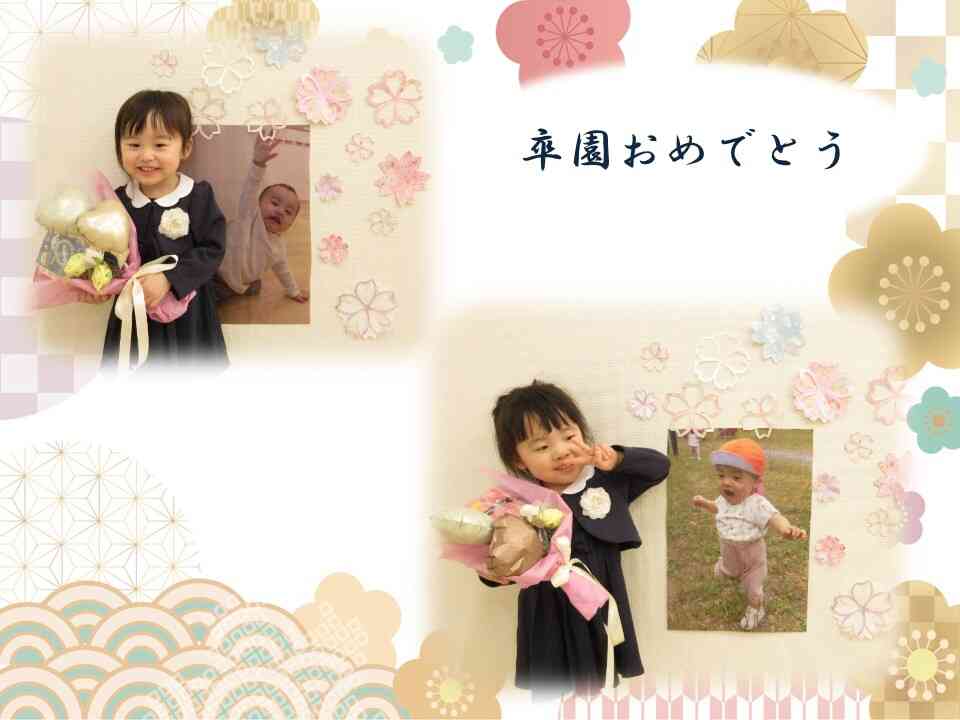 卒園おめでとう!