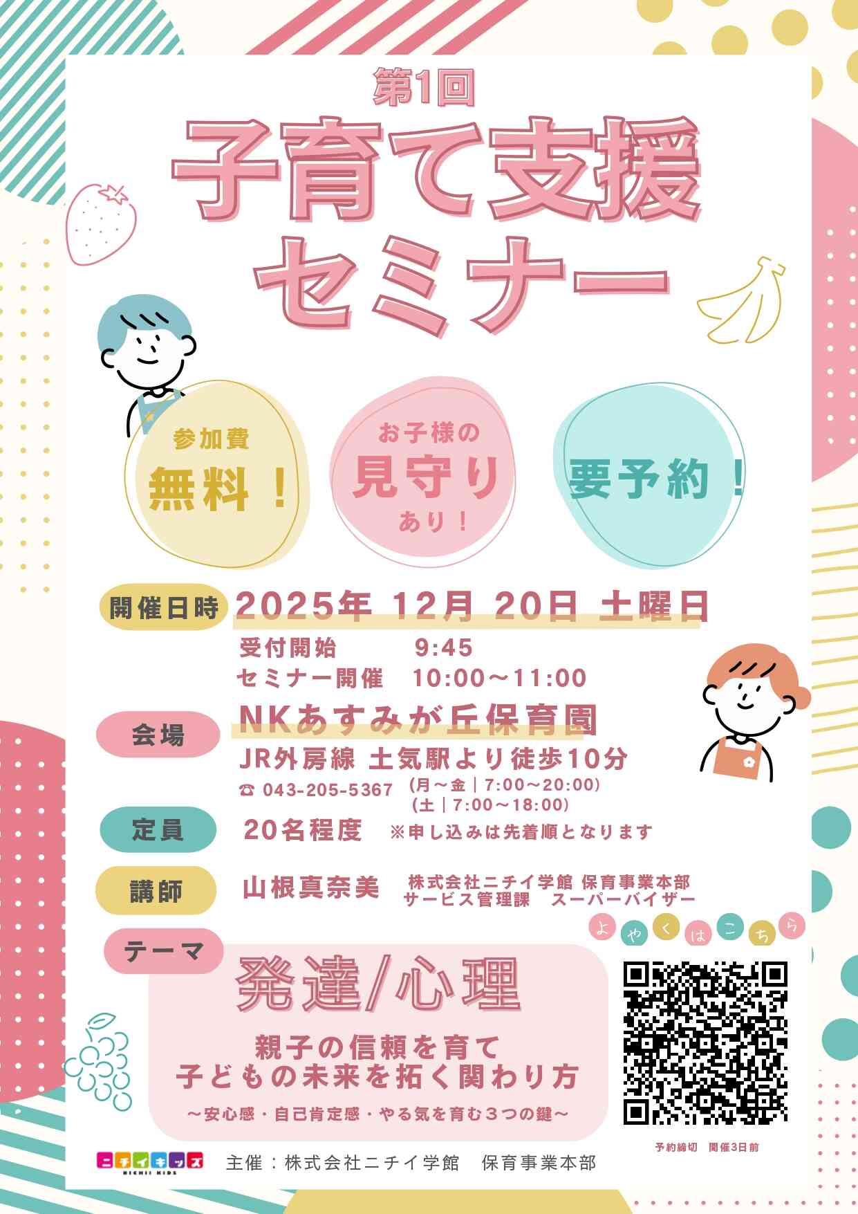 12/20(土)子育て支援セミナーを開催します!