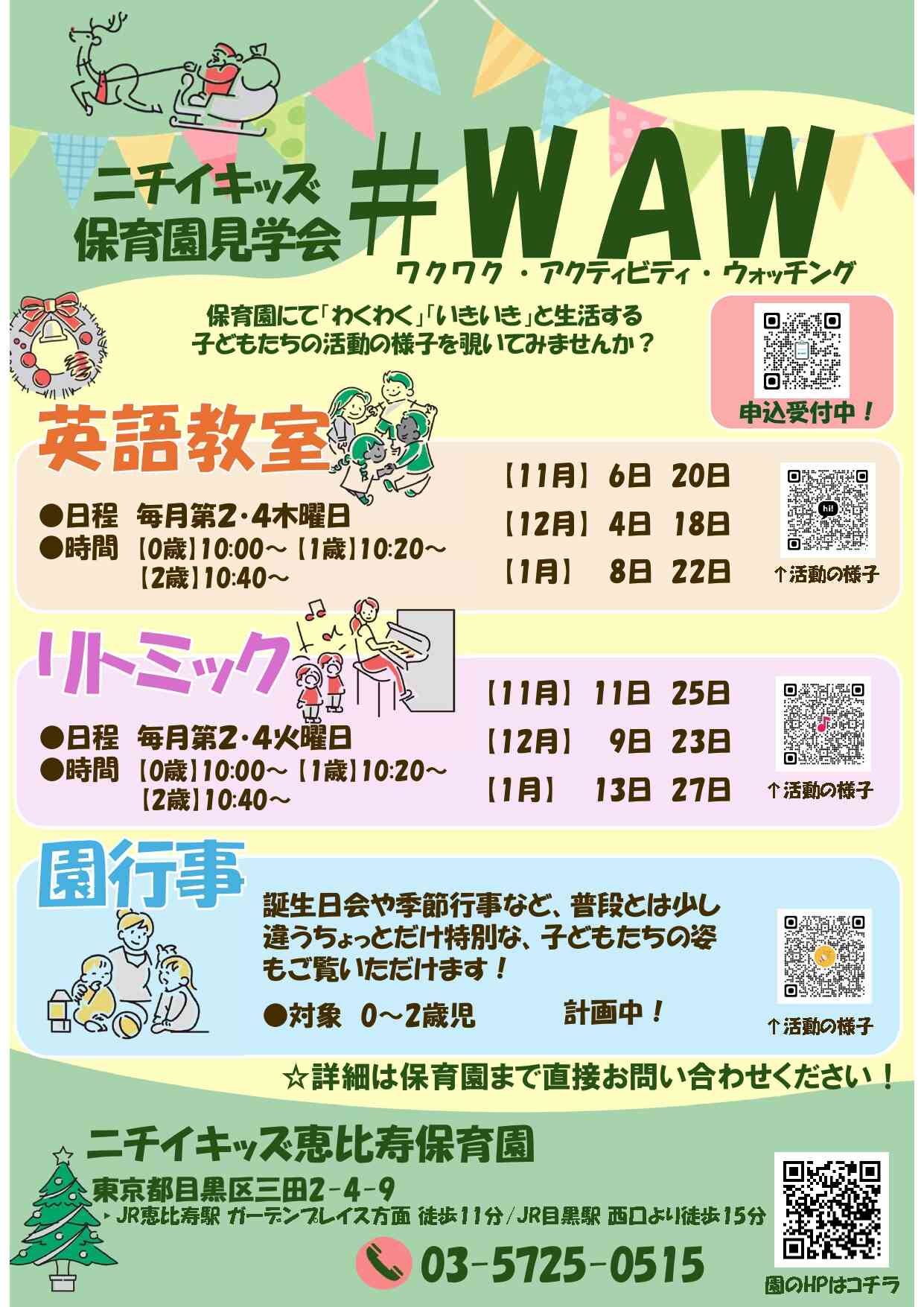ニチイキッズ恵比寿保育園