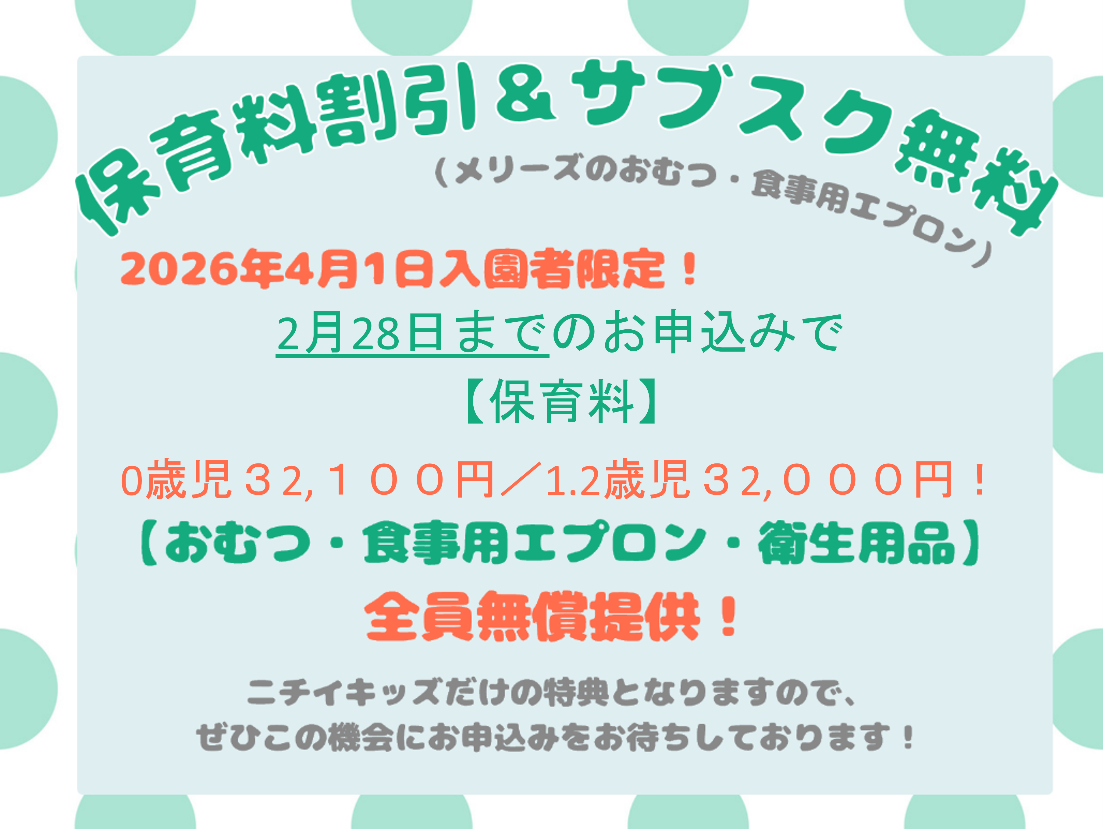 2月28日までのお申し込みで、保育利用割引&サブスク無料!(専願限定) ★申し込みの方はお早めに★