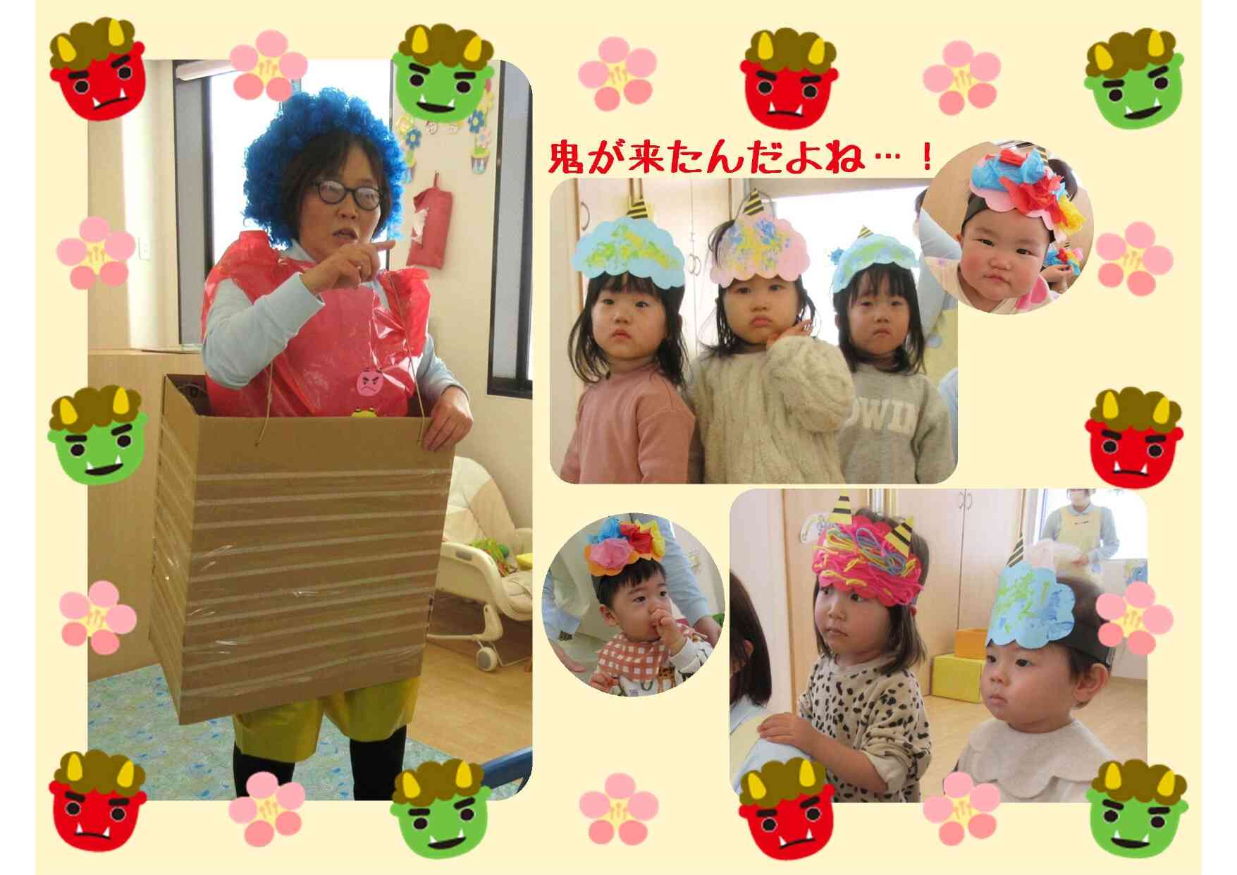 実は優しい鬼☆季節の行事を楽しみました