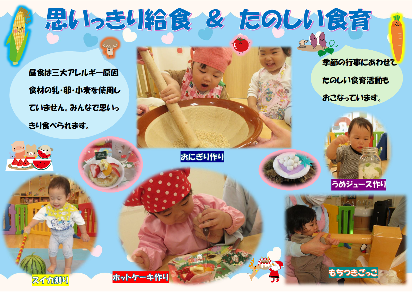 おいしい給食とたのしい食育!