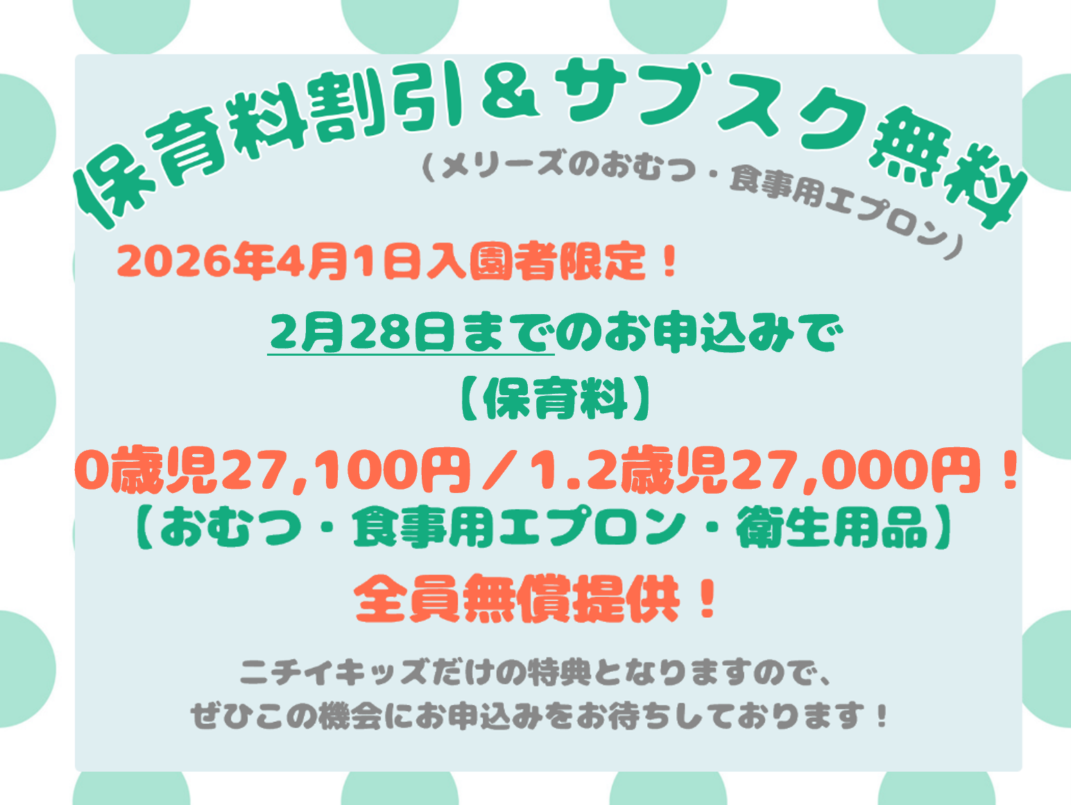 【2026年4月1日入園者限定】※ 2/28までのお申込みで保育料が割引になります。