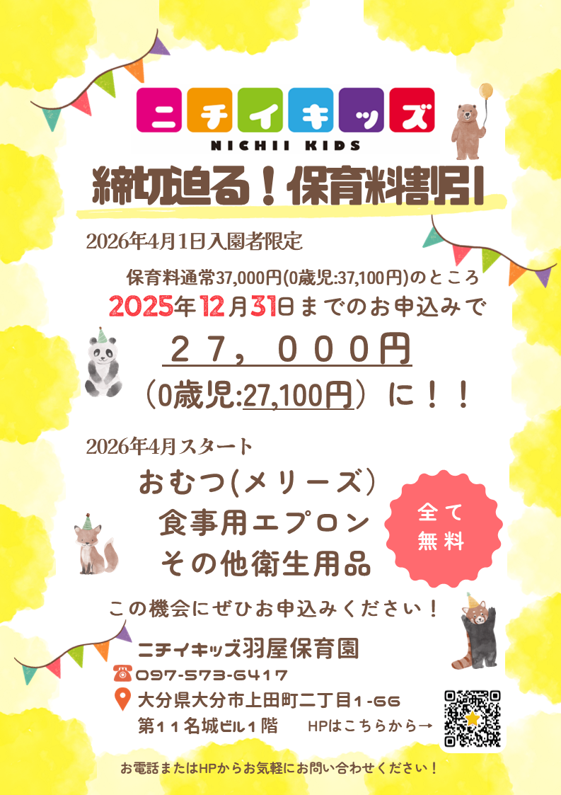 12/31まで!『2026年度入園早期申込み割引』