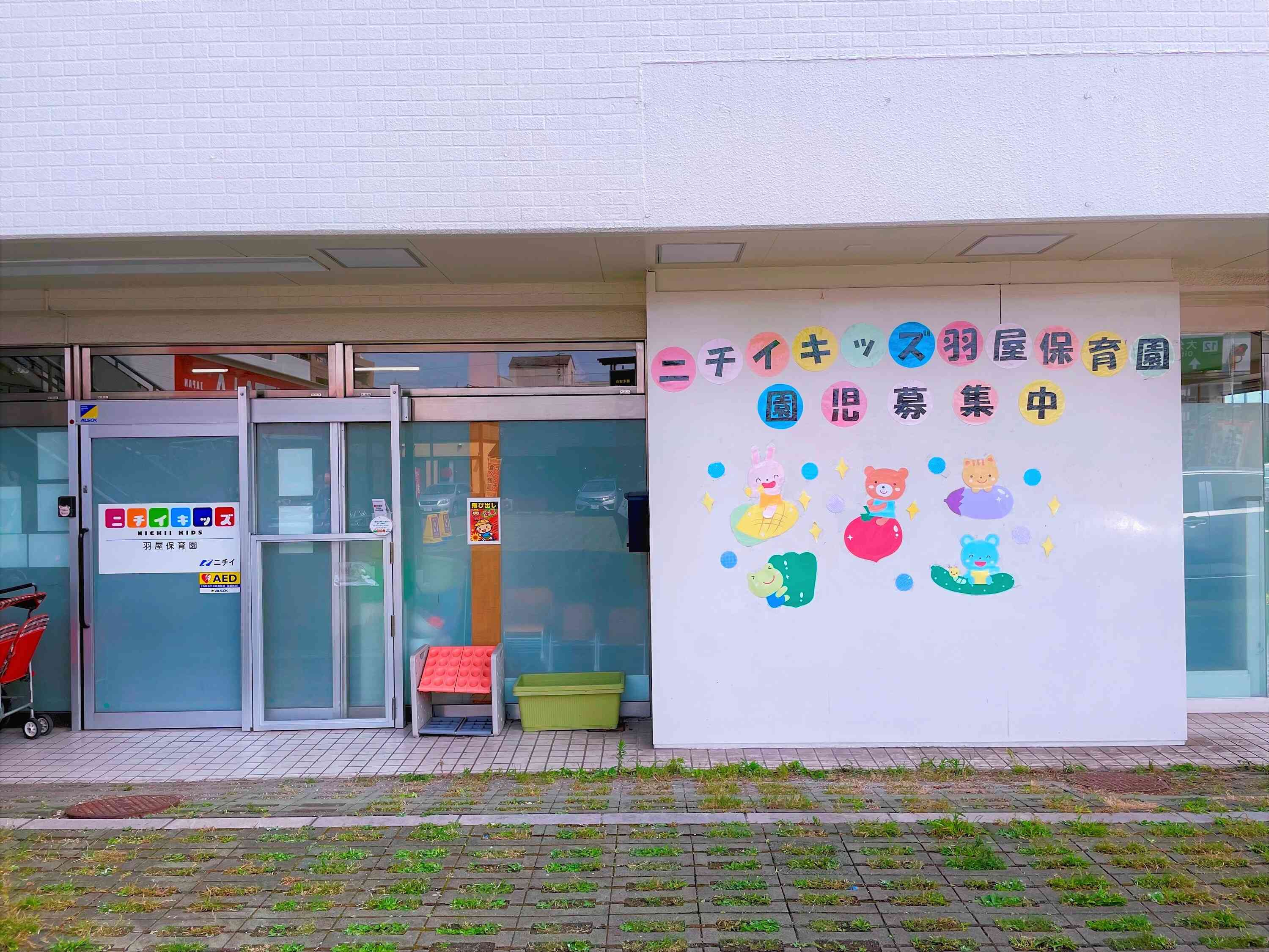 ニチイキッズ羽屋保育園について