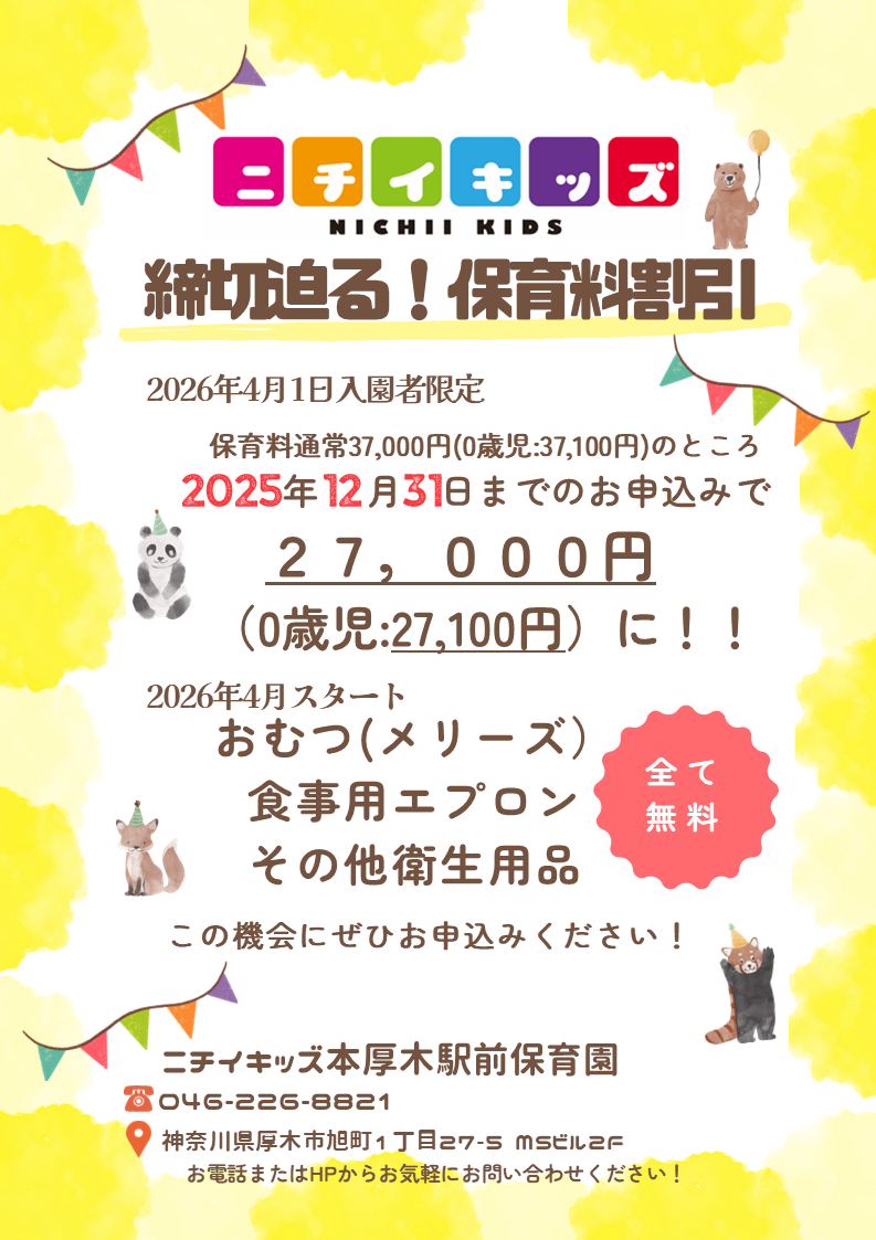 締切迫る!!2025年12月31日までの入園申込・継続特典と無償提供サービスのご案内~