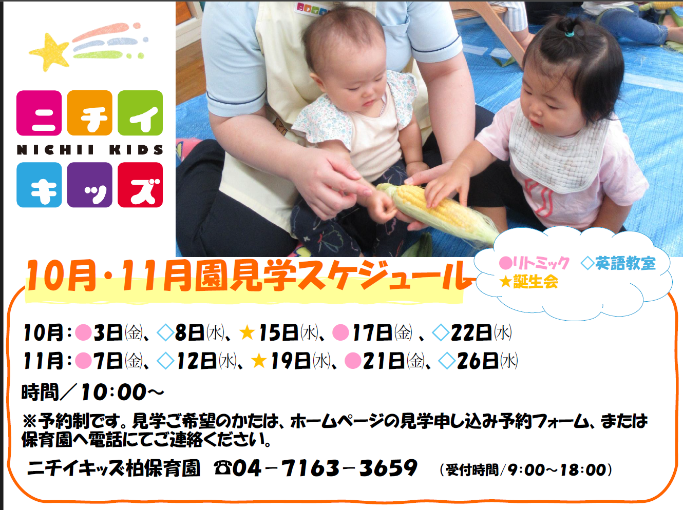 10月・11月園見学スケジュール
