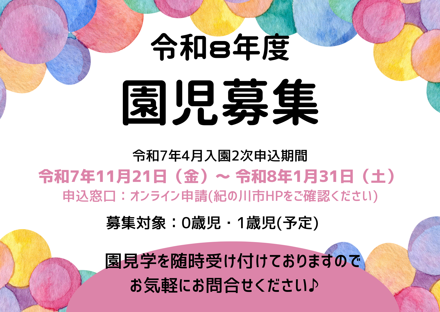 令和8年度園児募集中!園見学のご予約は「見学申し込み」またはお電話にて承っております♪