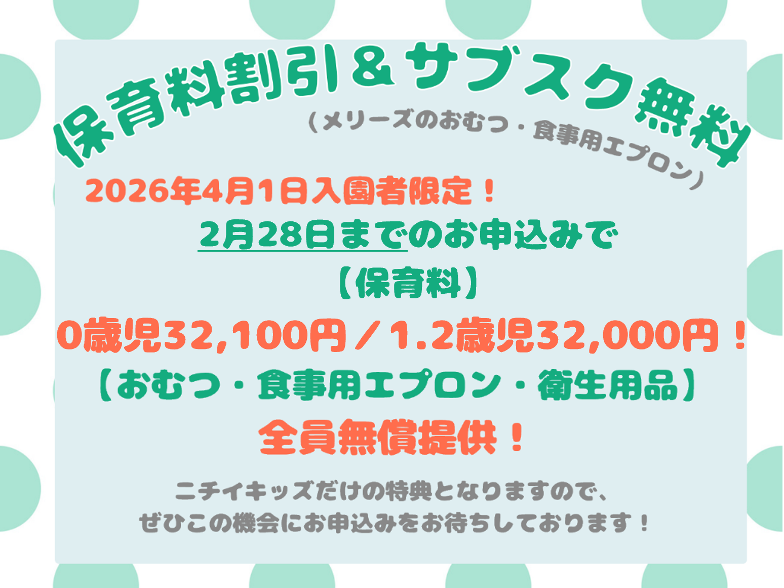 2026年度入園・継続特典!