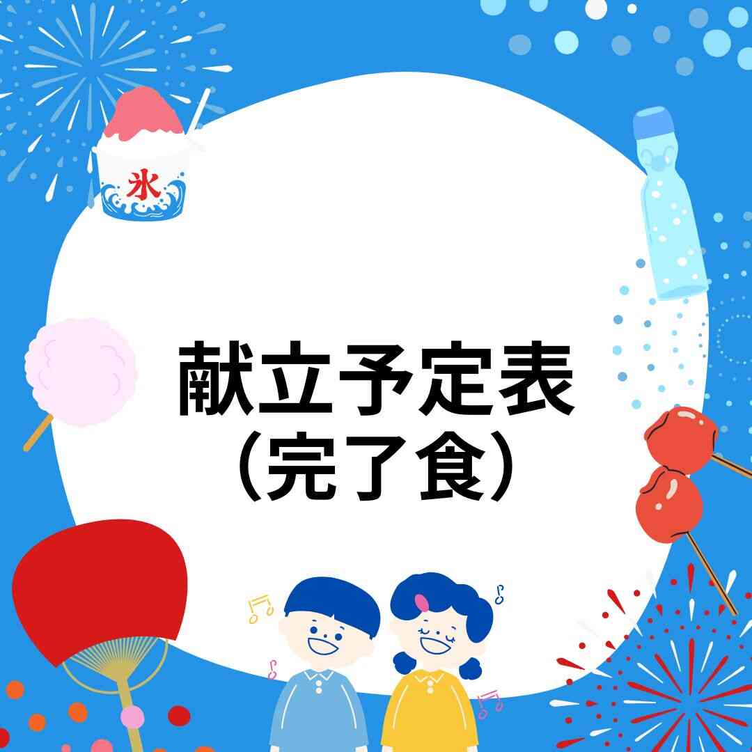 2026年8月 献立予定表(完了食)
