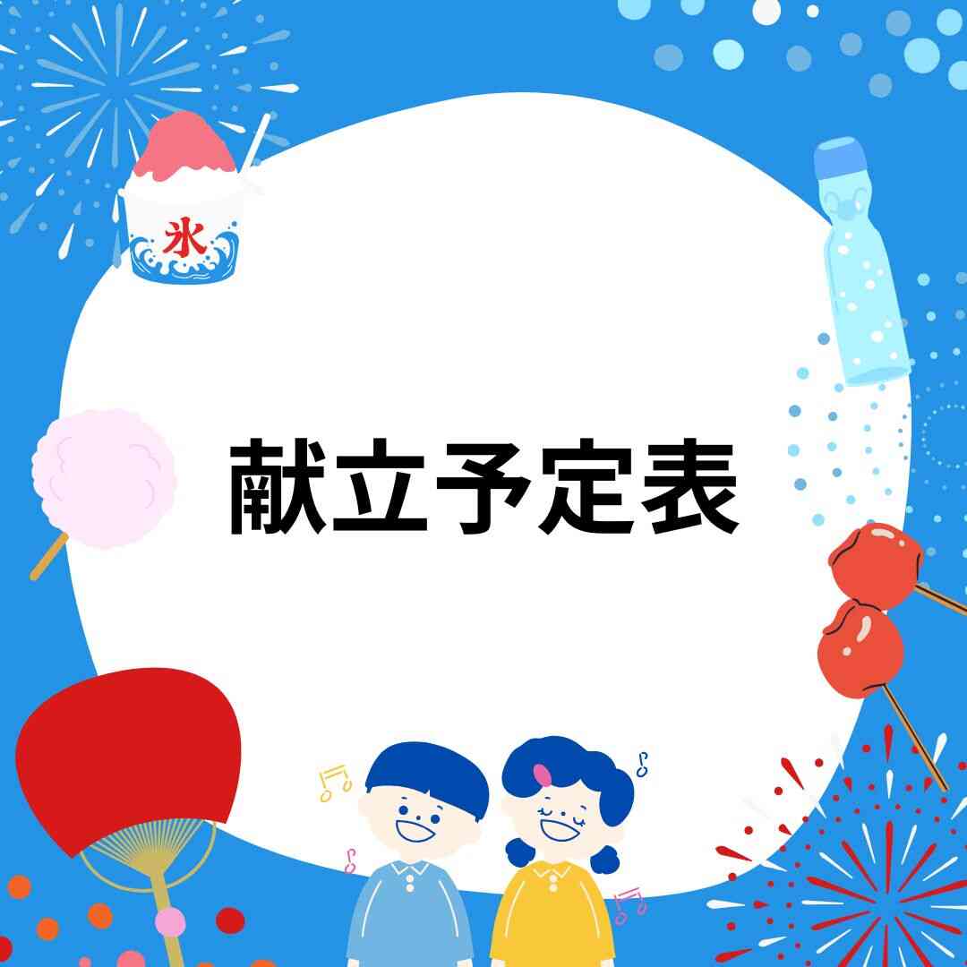 2026年8月 献立予定表