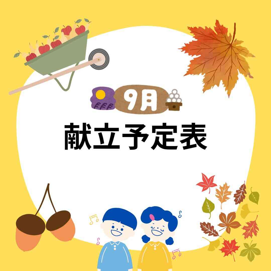 2026年9月 献立予定表