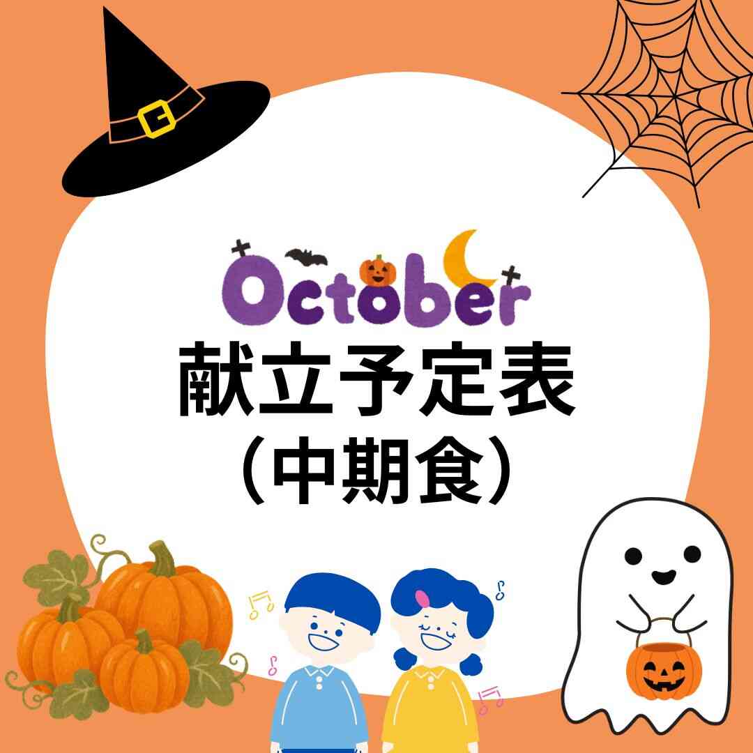 2026年10月 献立予定表(中期食)