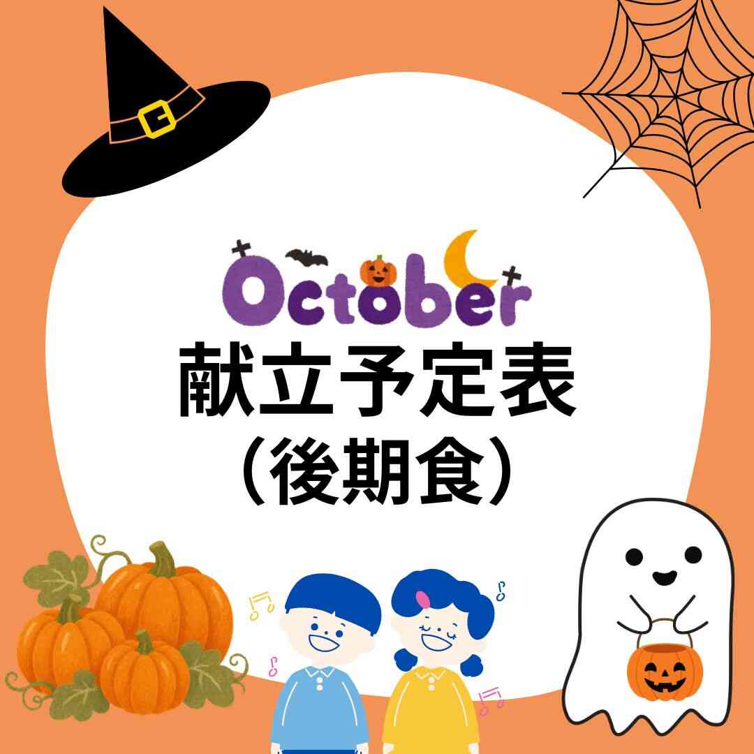 2026年10月 献立予定表(後期食)