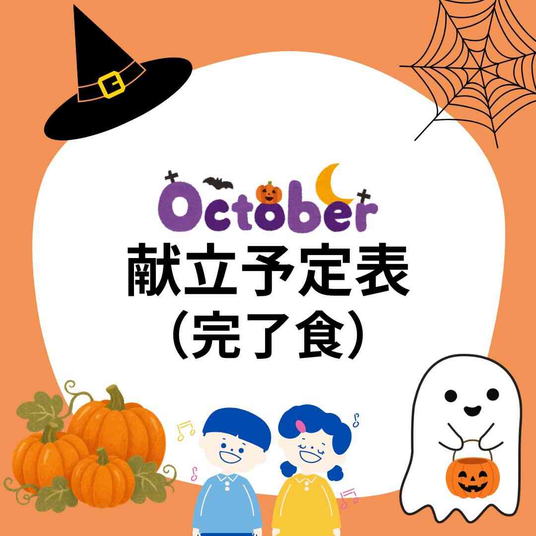 2026年10月 献立予定表(完了食)