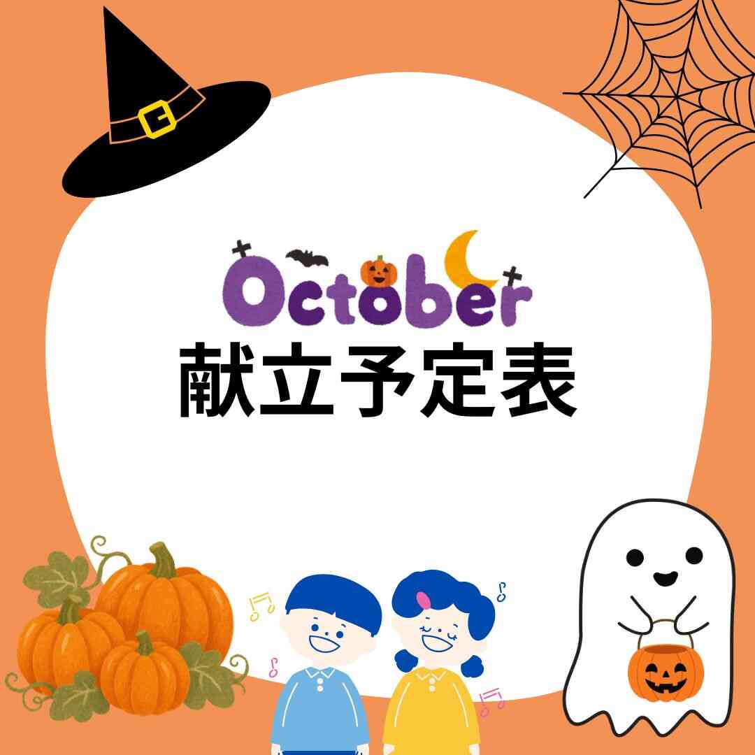 2026年10月 献立予定表
