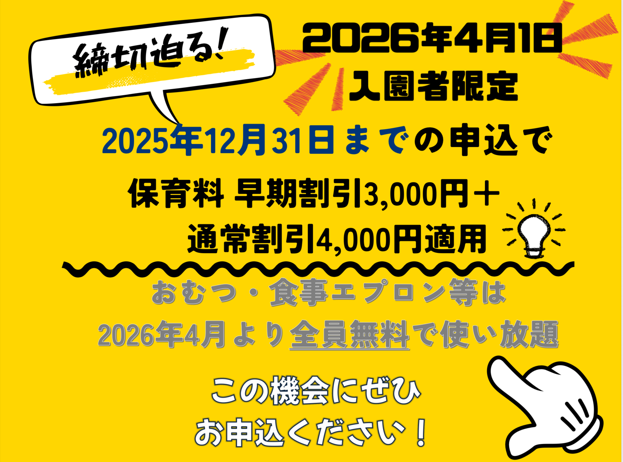 締切迫る!!2025年12月31日までの入園申込・継続特典と無償提供サービスのご案内~
