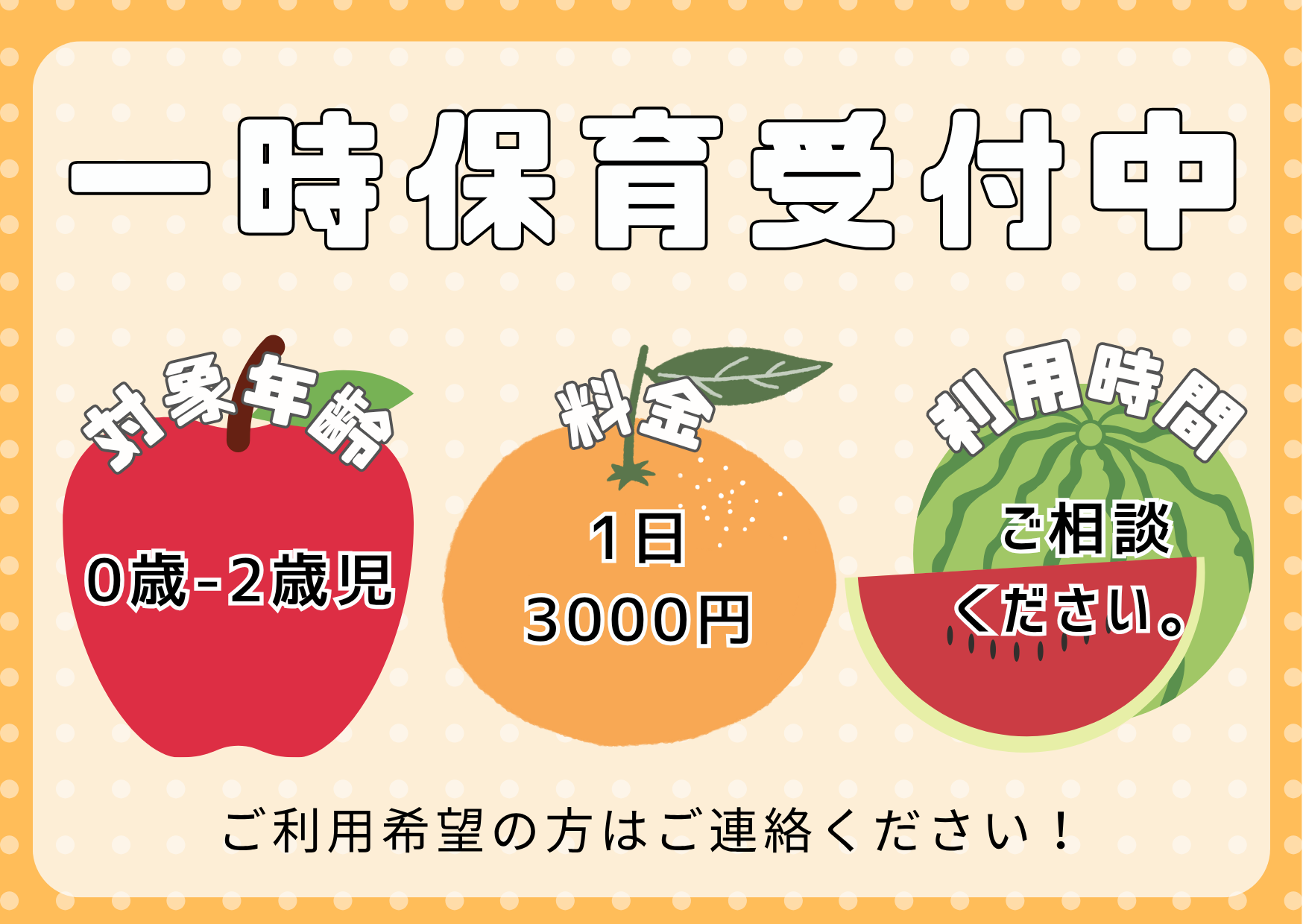 一時保育を利用してみませんか?