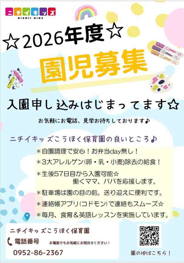 2026年度 園児募集しています♪ お気軽にお問い合わせください!