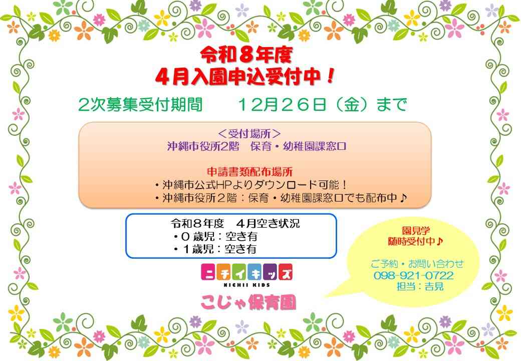 令和8年度4月入園申し込み 2次募集のご案内!