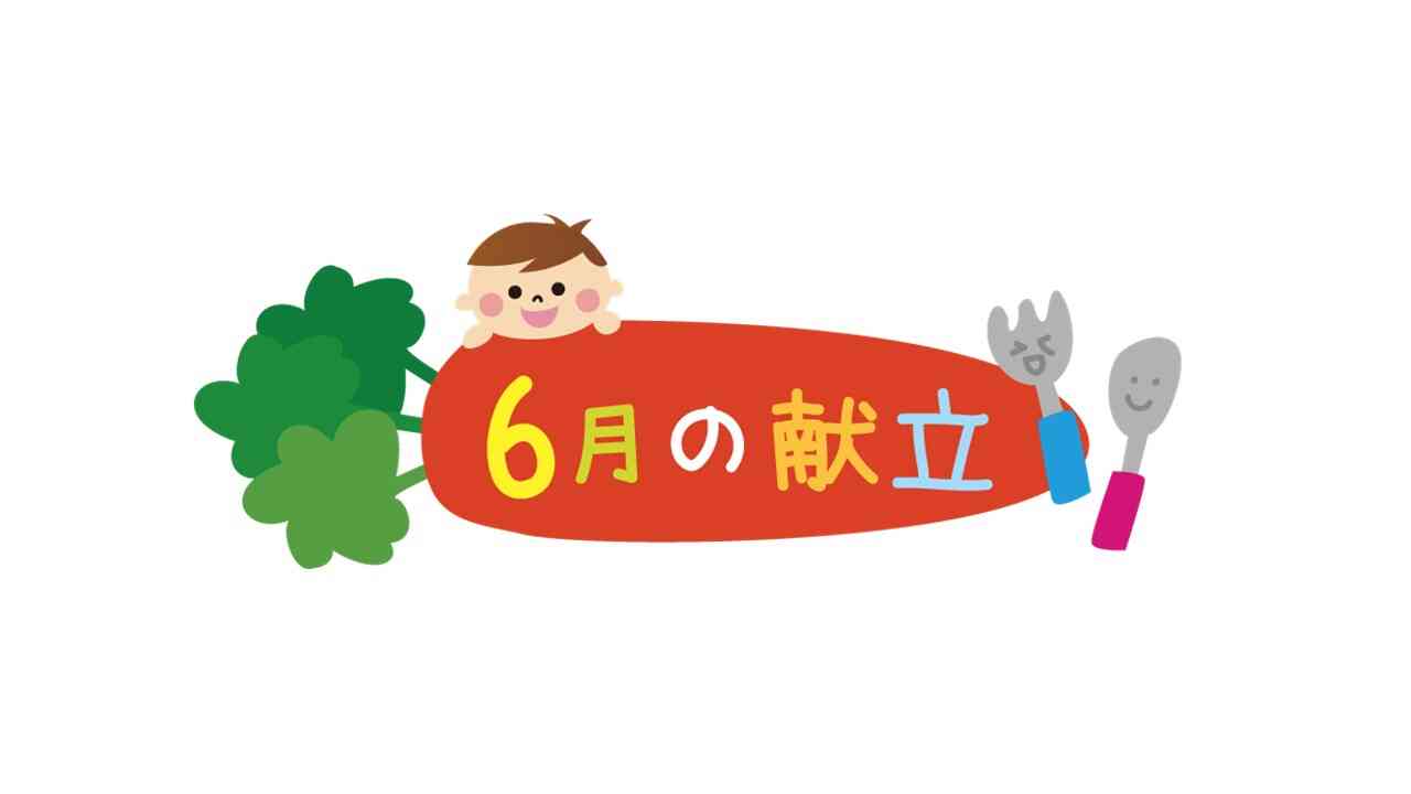6月の献立表