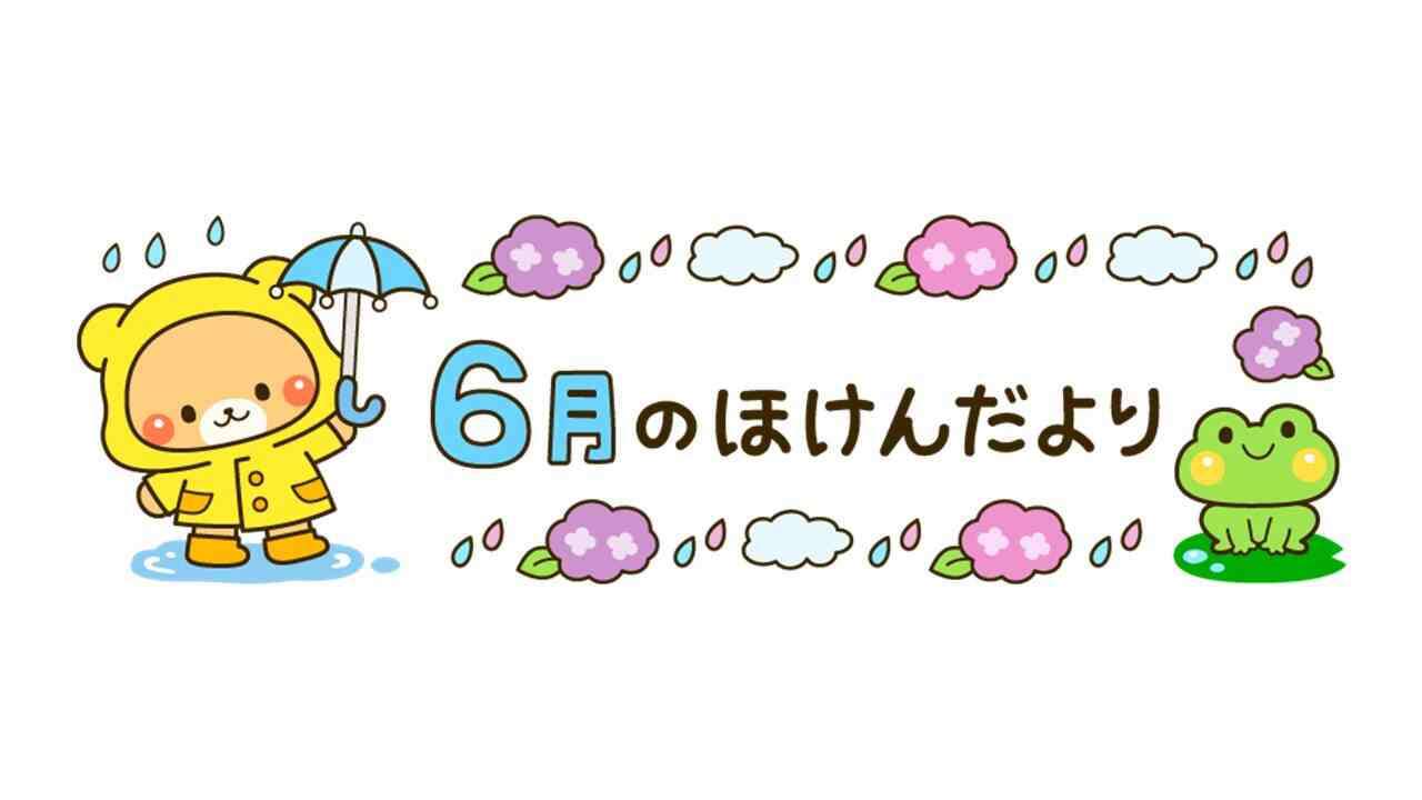 6月のほけんだより