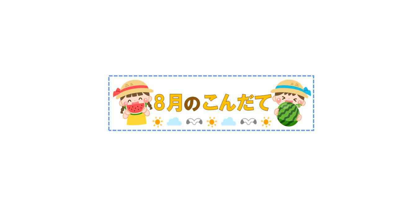 8月の献立
