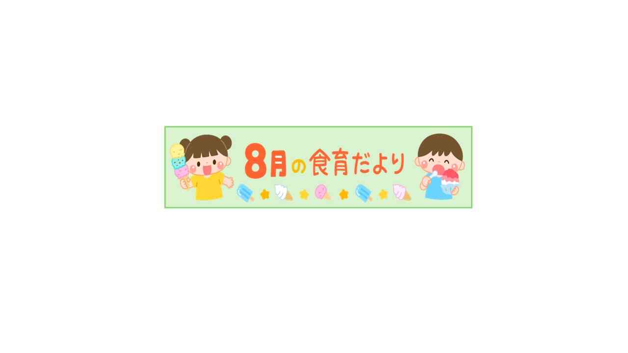 8月の食育だより