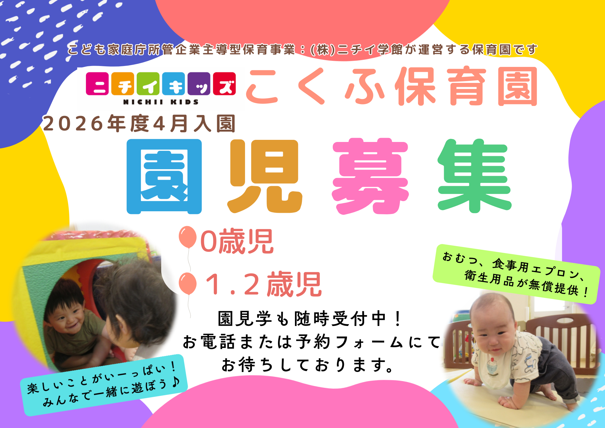 園児募集中♪園見学も随時受付しています