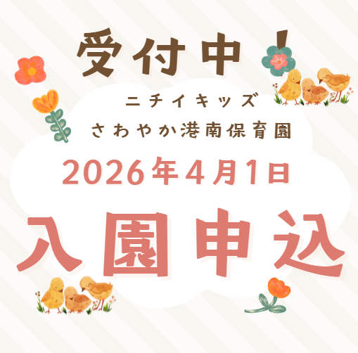 2026年4月1日入園申込受付中です。
