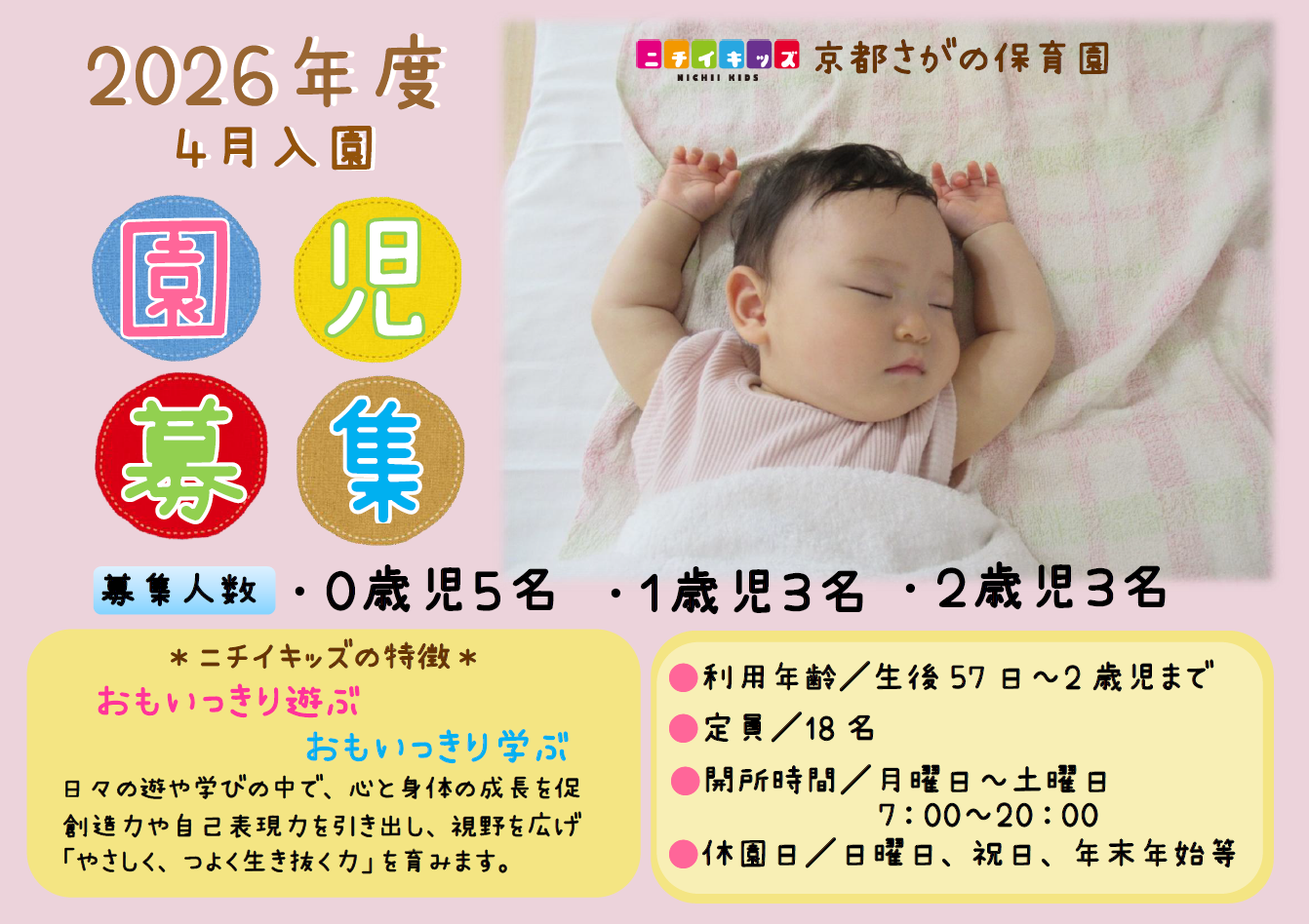 2026年度4月入園募集人数です。保育園入園で子供たちの成長を一緒に見守りませんか?年度内の入園も可能です!