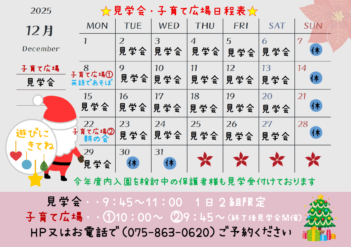 保育園見学随時受付けております。妊娠中・求職中の保護者様も大歓迎です!WEBでの園見学予約・子育て広場参観の予約可能です!HP内をチェックぜひ見学にお越しください。