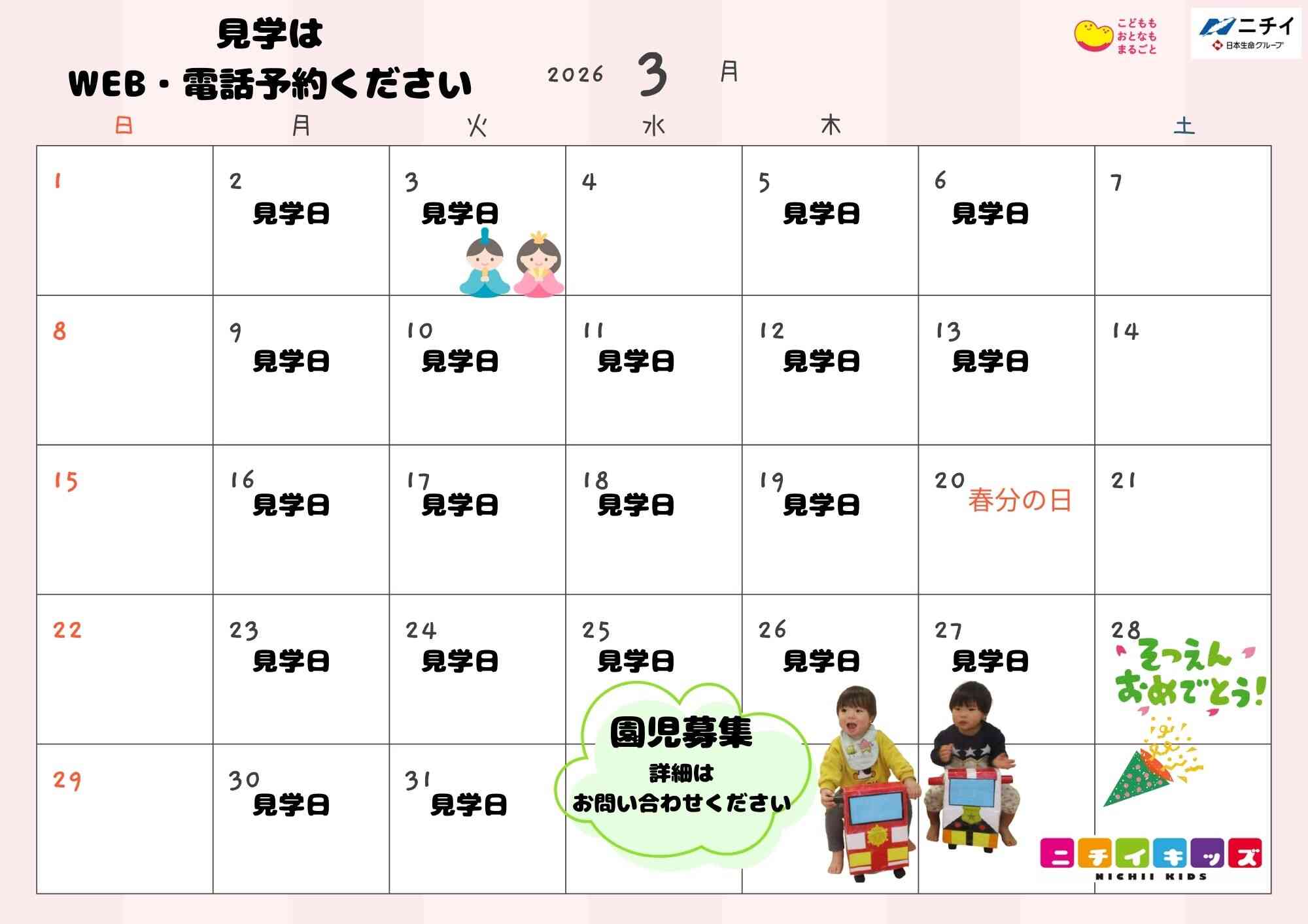 園児募集 詳細はお問い合わせください