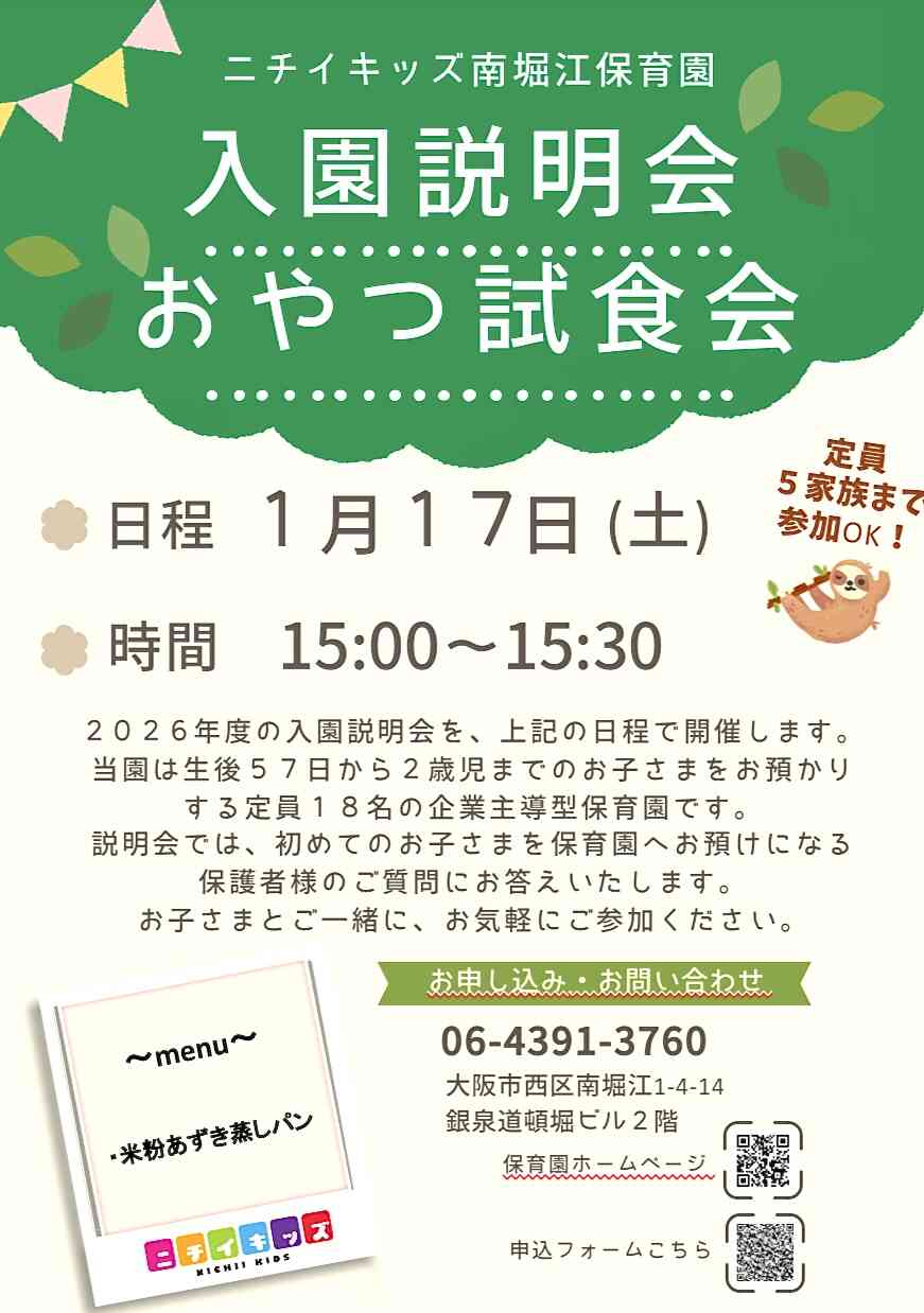『入園説明会・おやつ試食会』のご案内