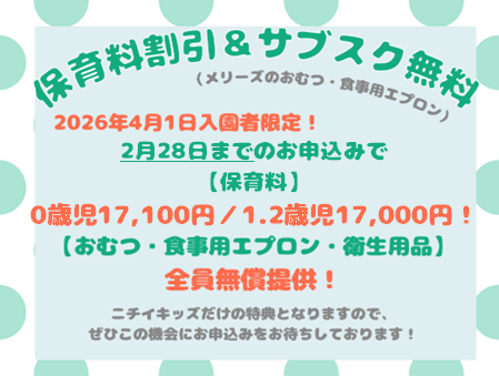 2026年度は、保育料割引とおむつ・その他衛生用品を無償提供いたします!