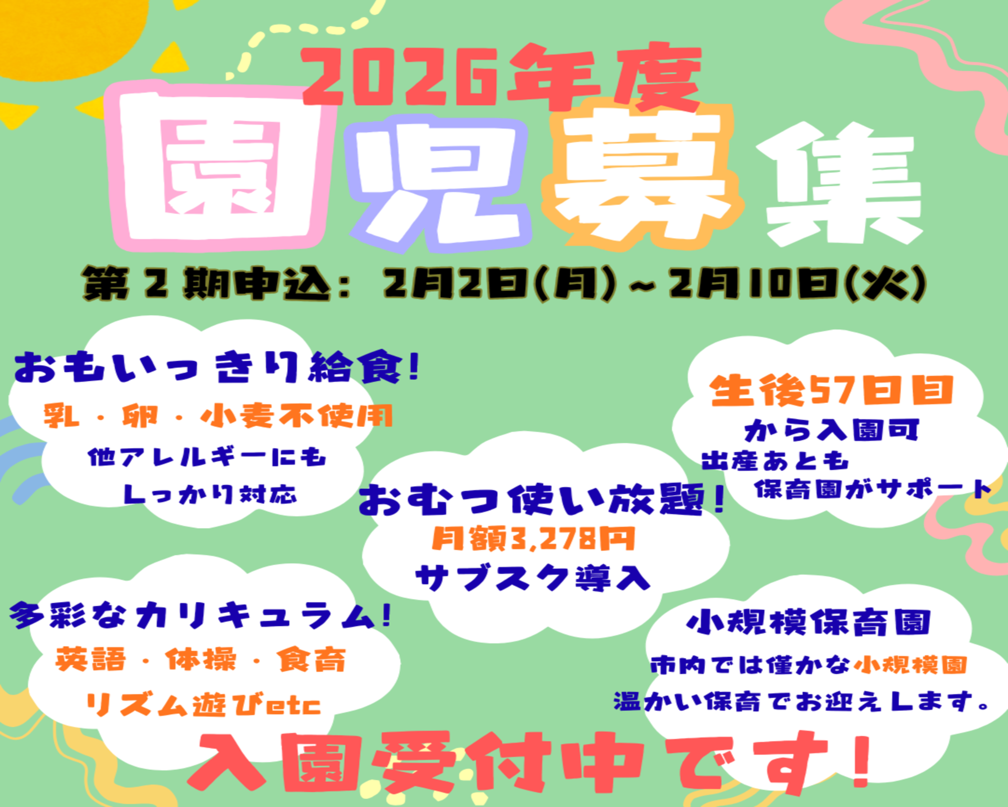 第2期が始まりました。令和8年度ご入園受付中です。