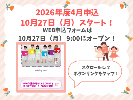 2025年10月27日9:00よりWEB入園申込受付を開始します