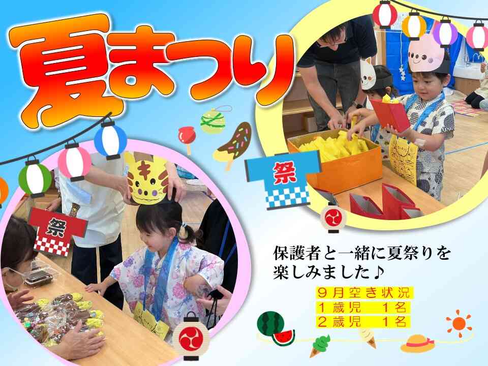 ~夏まつりの様子~ 保育園にて夏祭りを開催しました♪夏の楽しい思い出ができましたね♪