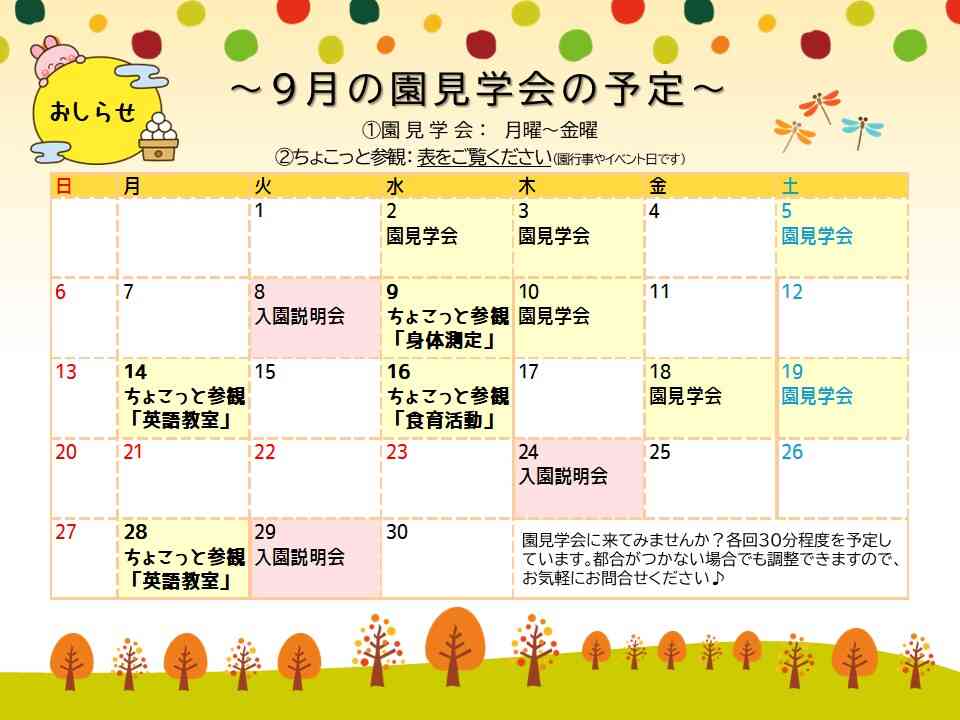~9月の園見学会の予定~上記以外の時間でも見学可能です!お気軽にお問合せください♪