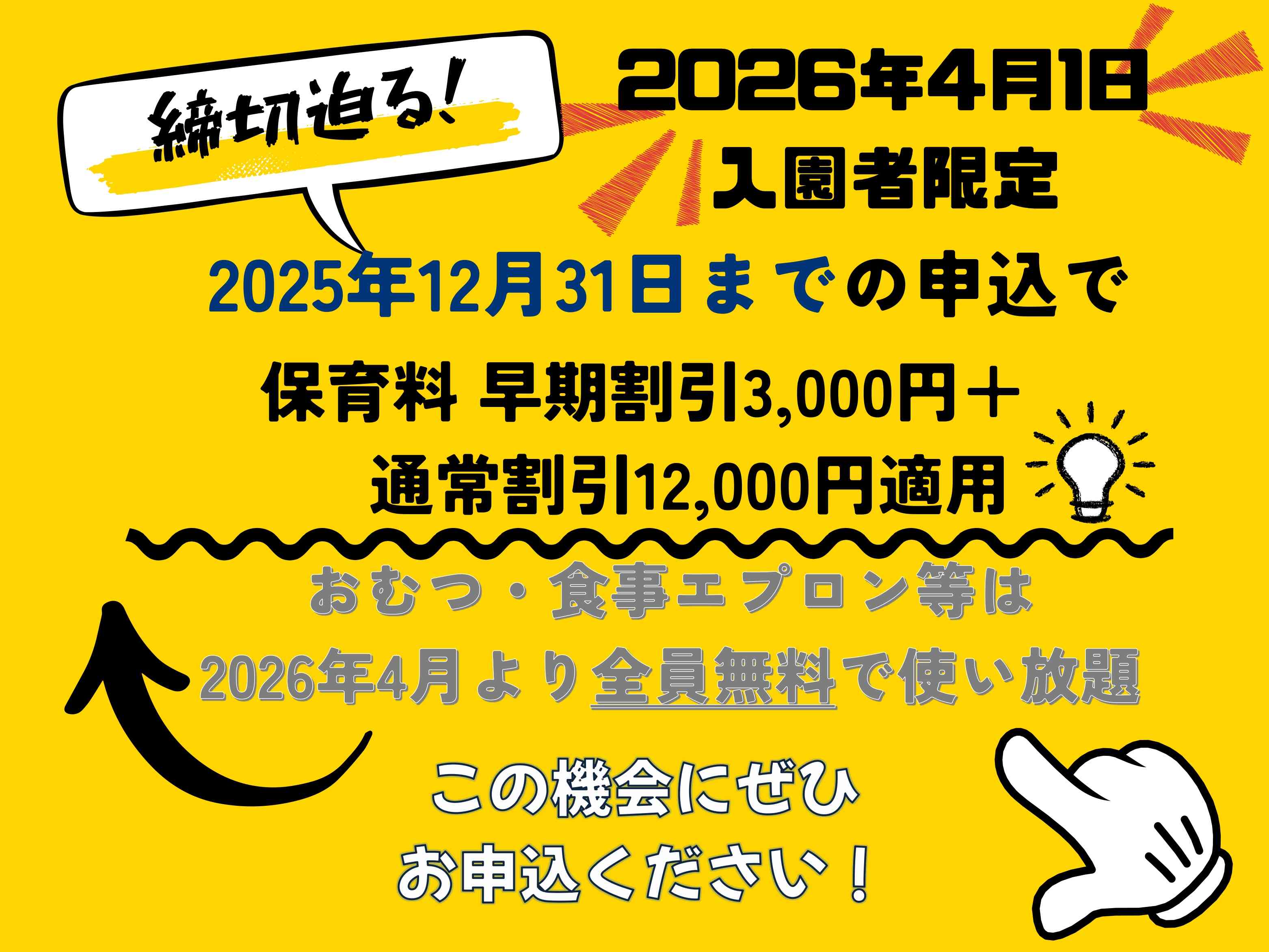 2026年度入園特典★保育料割引 & おむつ・食事用エプロン等無料提供
