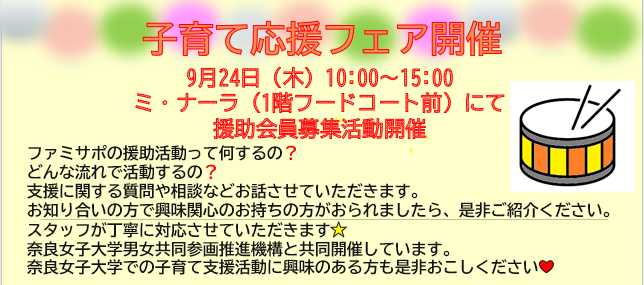 子育て応援フェア(援助会員募集活動)