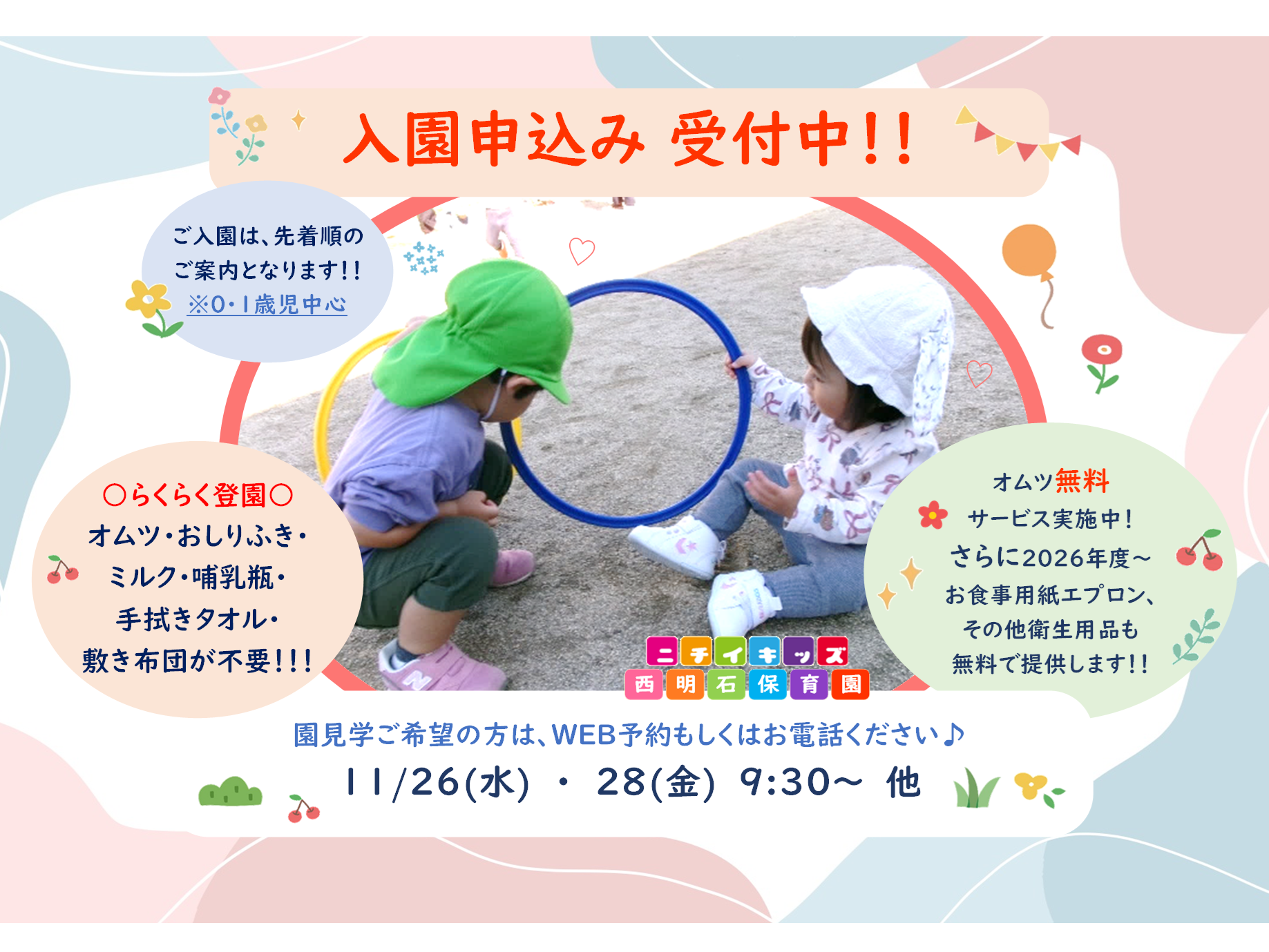 入園案内はお申込み順です!お気軽にお問合せください♪お電話(078-923-5700)
