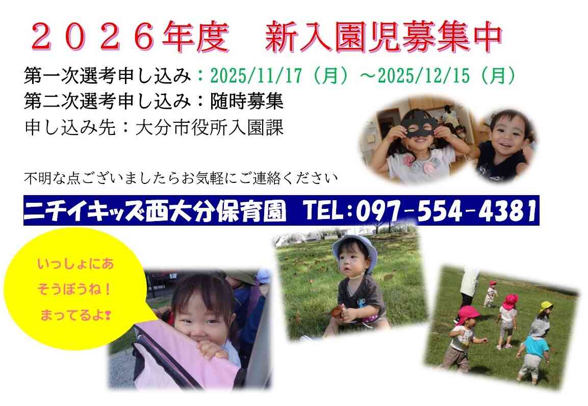 2026年度入園児募集中です