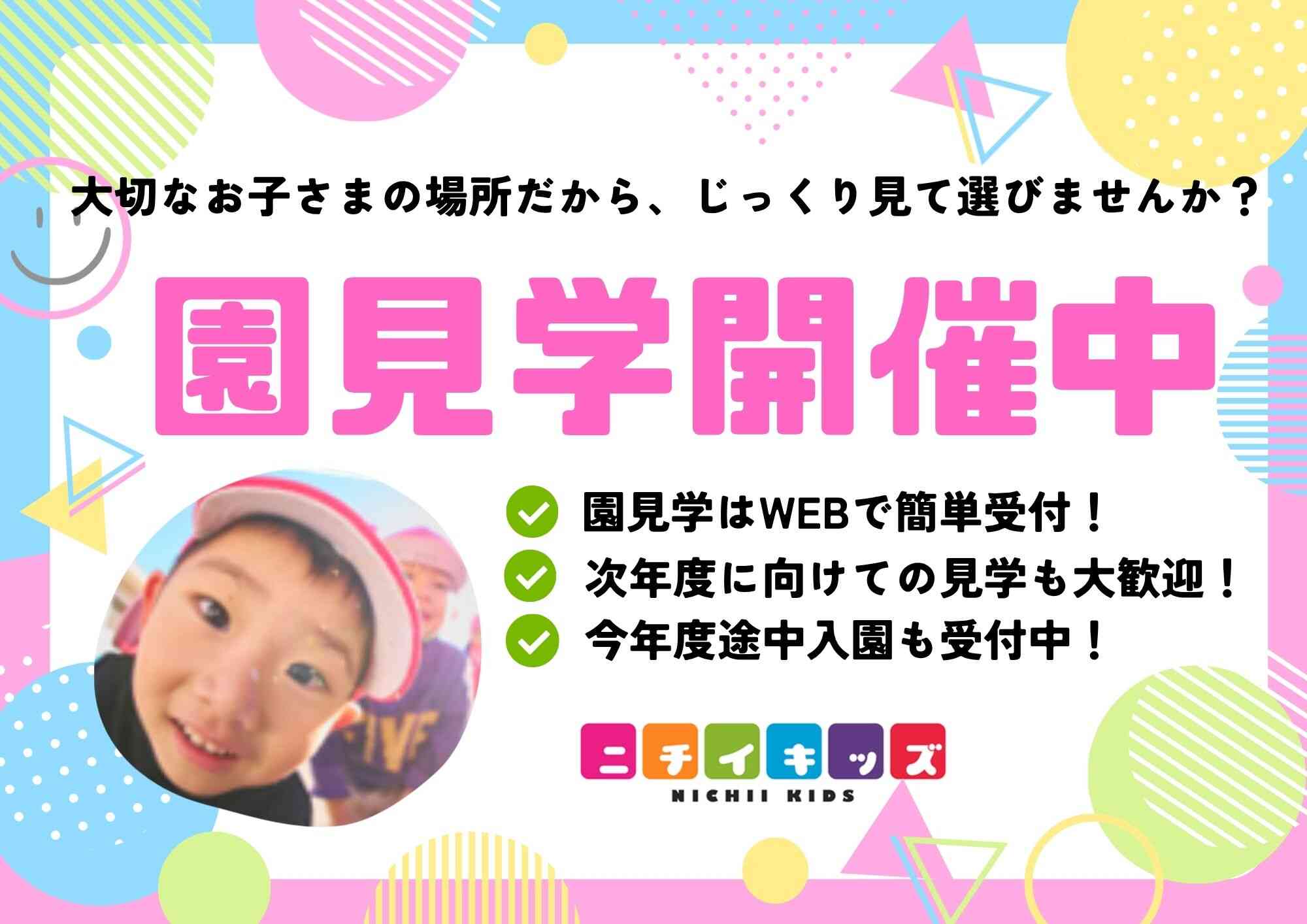 園見学開催中!WEB受付できます◎