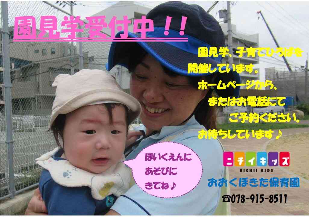 園見学のご予約受付中です。