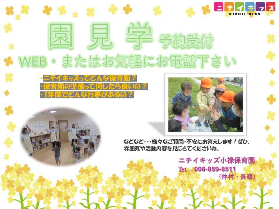 園の様子をみにきませんか?