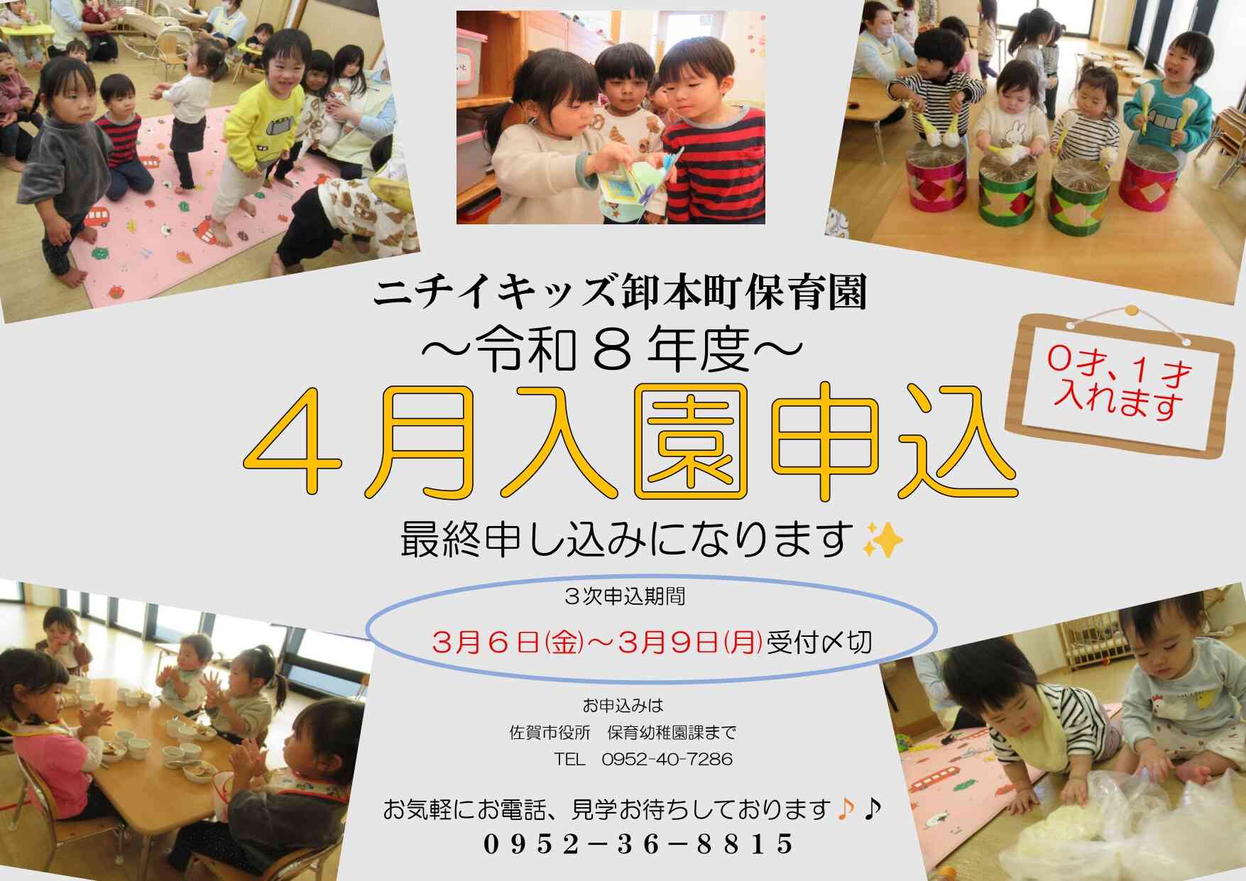R8年度4月入園申込3次始まります!